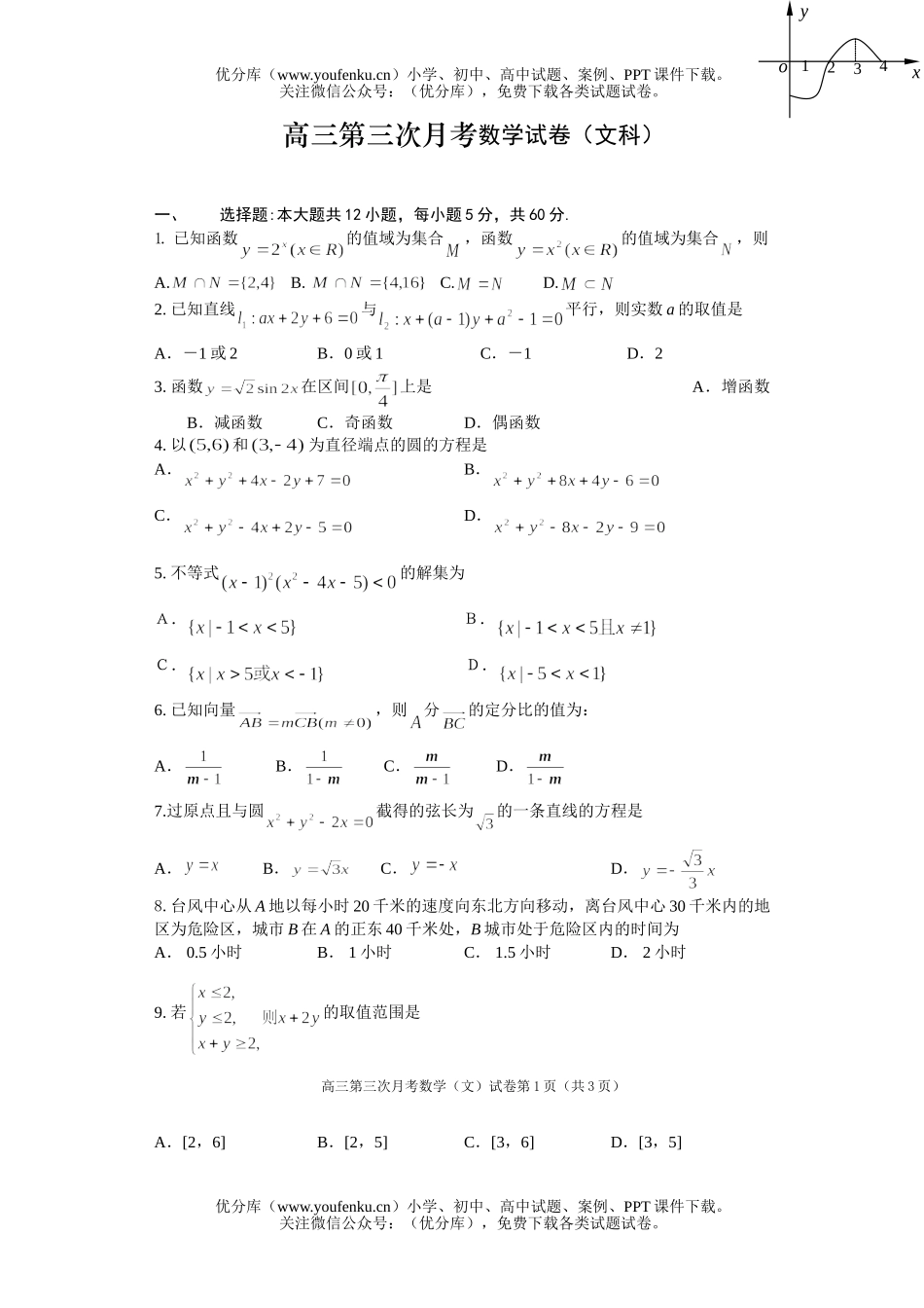 高中三年级数学第三次月考(文科)试卷_第1页