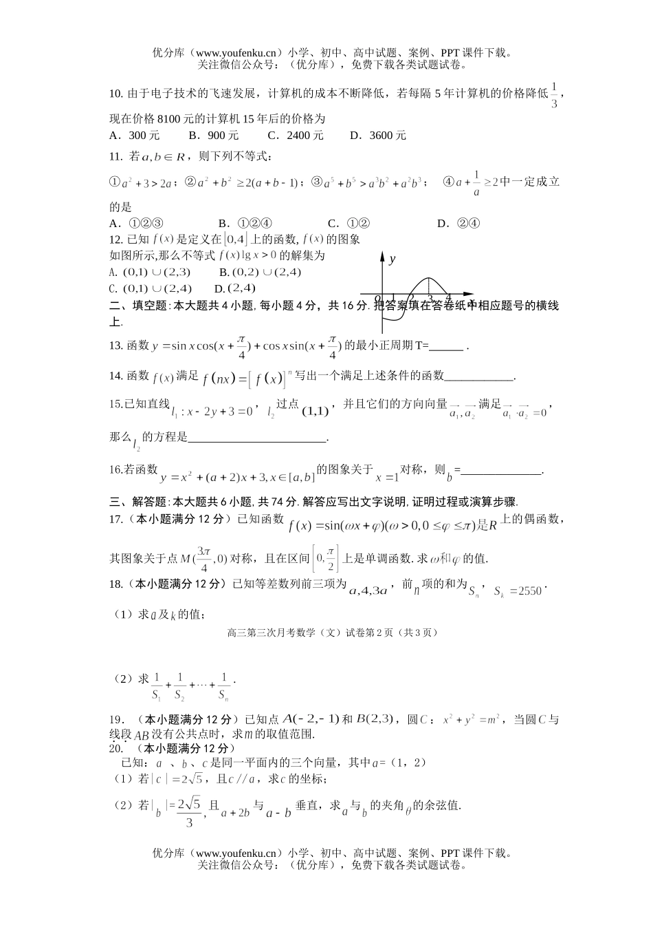 高中三年级数学第三次月考(文科)试卷_第2页