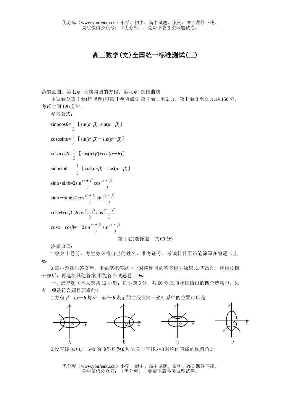 高中三年级数学(文)全国统一标准测试(三)试卷_第1页