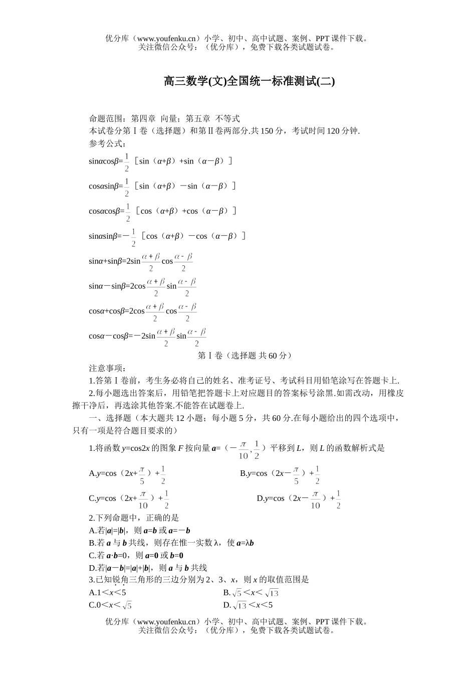 高中三年级数学(文)全国统一标准测试(二)试卷_第1页