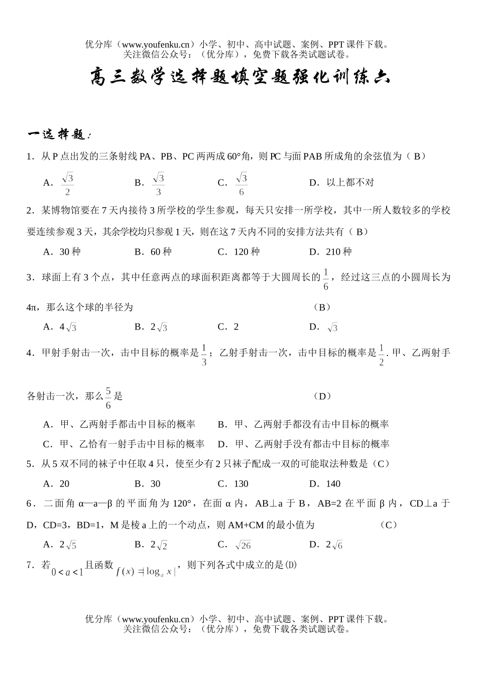 高中三年级数学选择题填空题强化训练六试卷_第1页