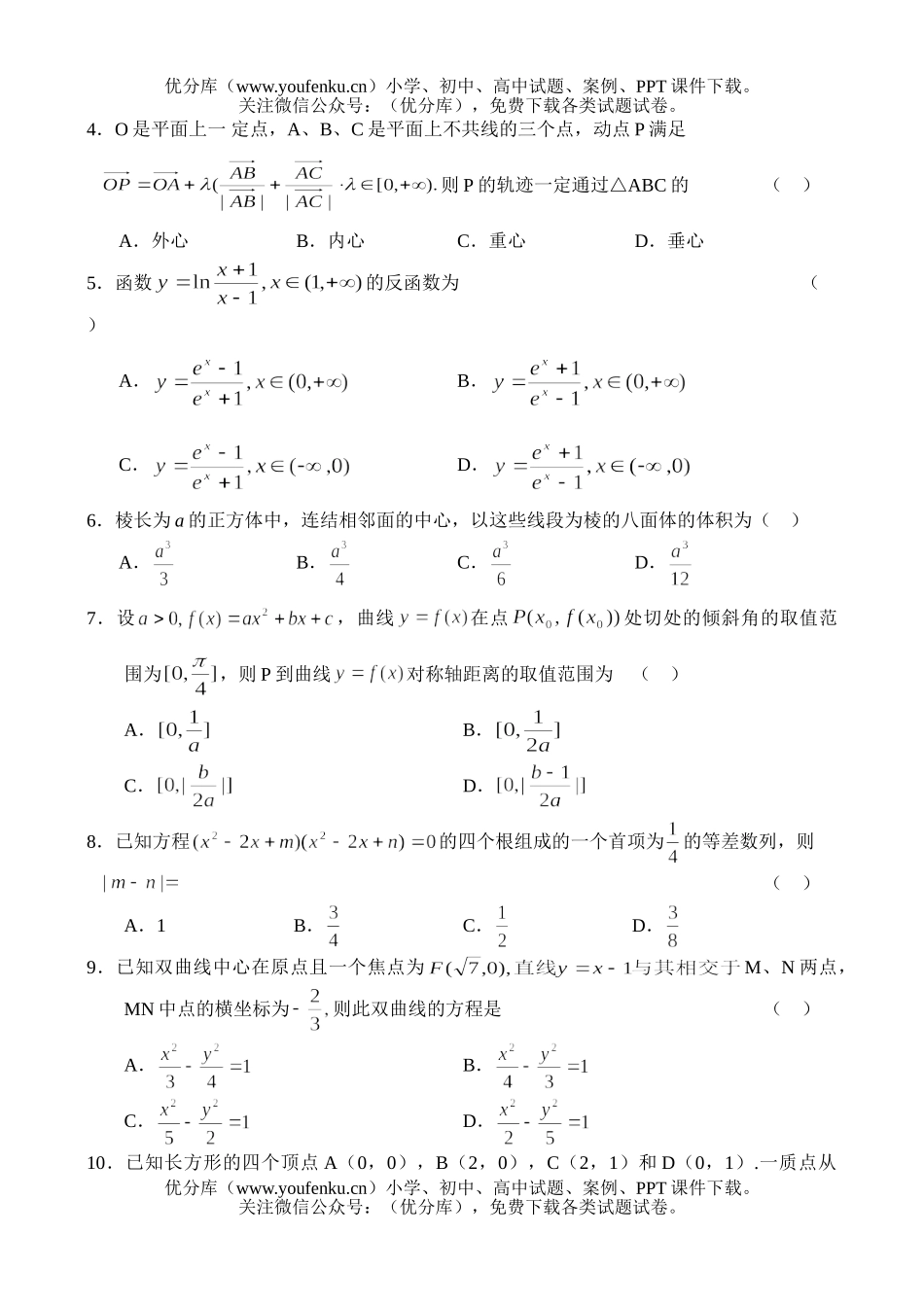 高中三年级数学高考普通高等学校招生全国统一考试1试卷_第2页