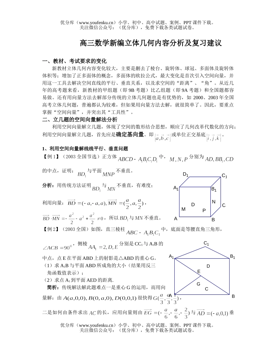 高中三年级数学新编立体几何内容分析及复习建议试卷_第1页