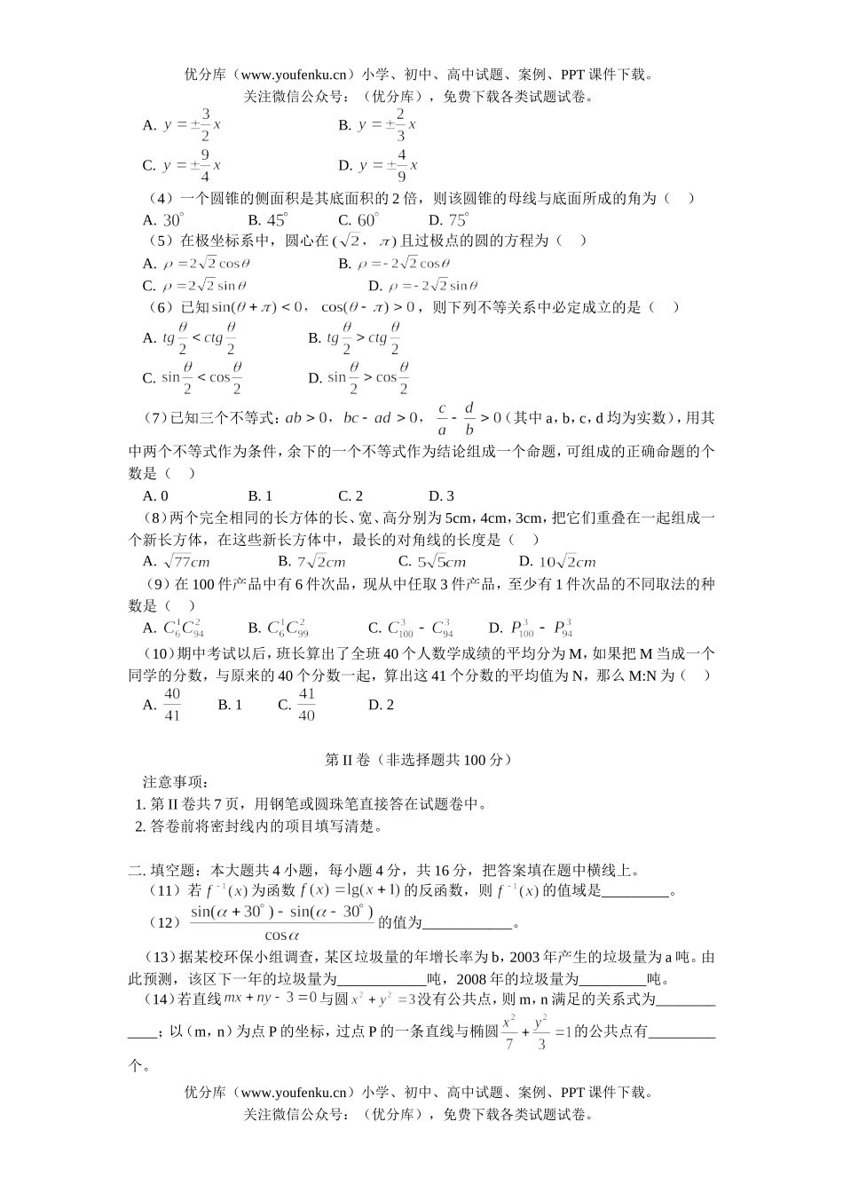 高中三年级数学高考普通高等学校春季招生考试2试卷_第2页