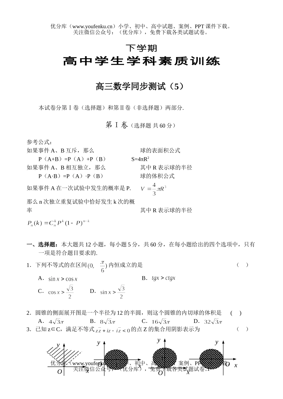 高中三年级数学同步测试(5)试卷_第1页