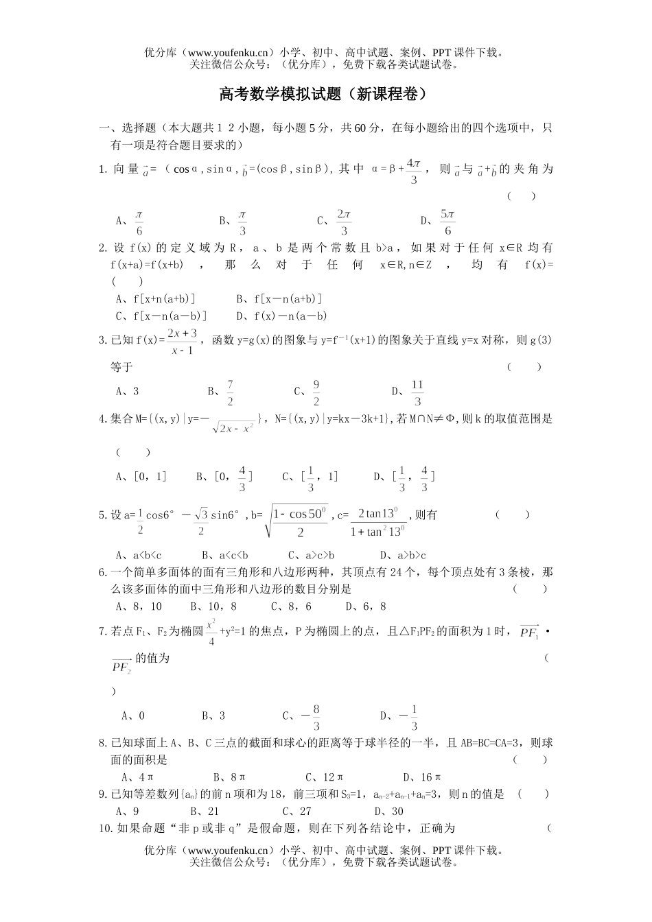 高中三年级数学高考模拟(新课程卷)试卷_第1页