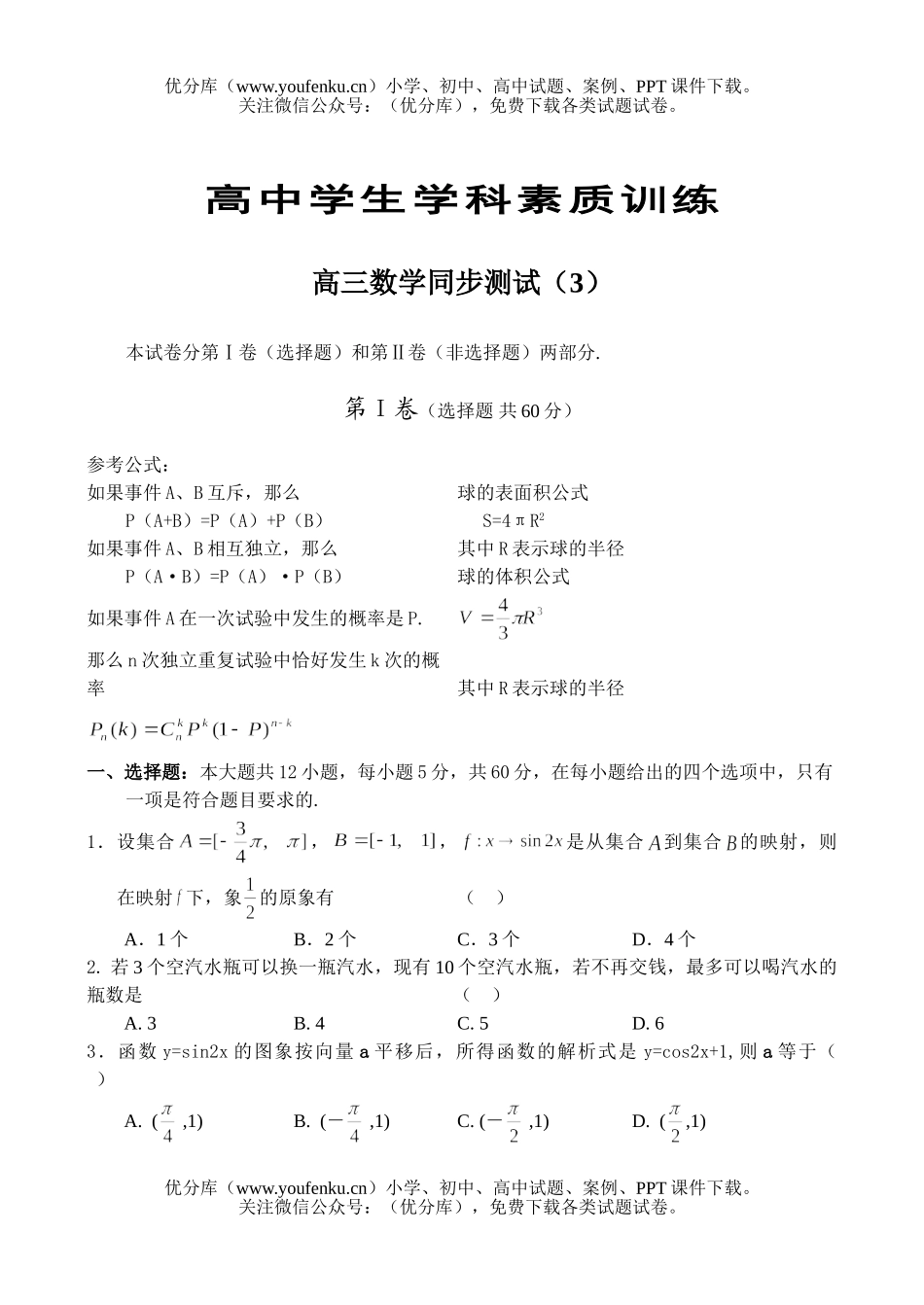高中三年级数学同步测试(3)试卷_第1页