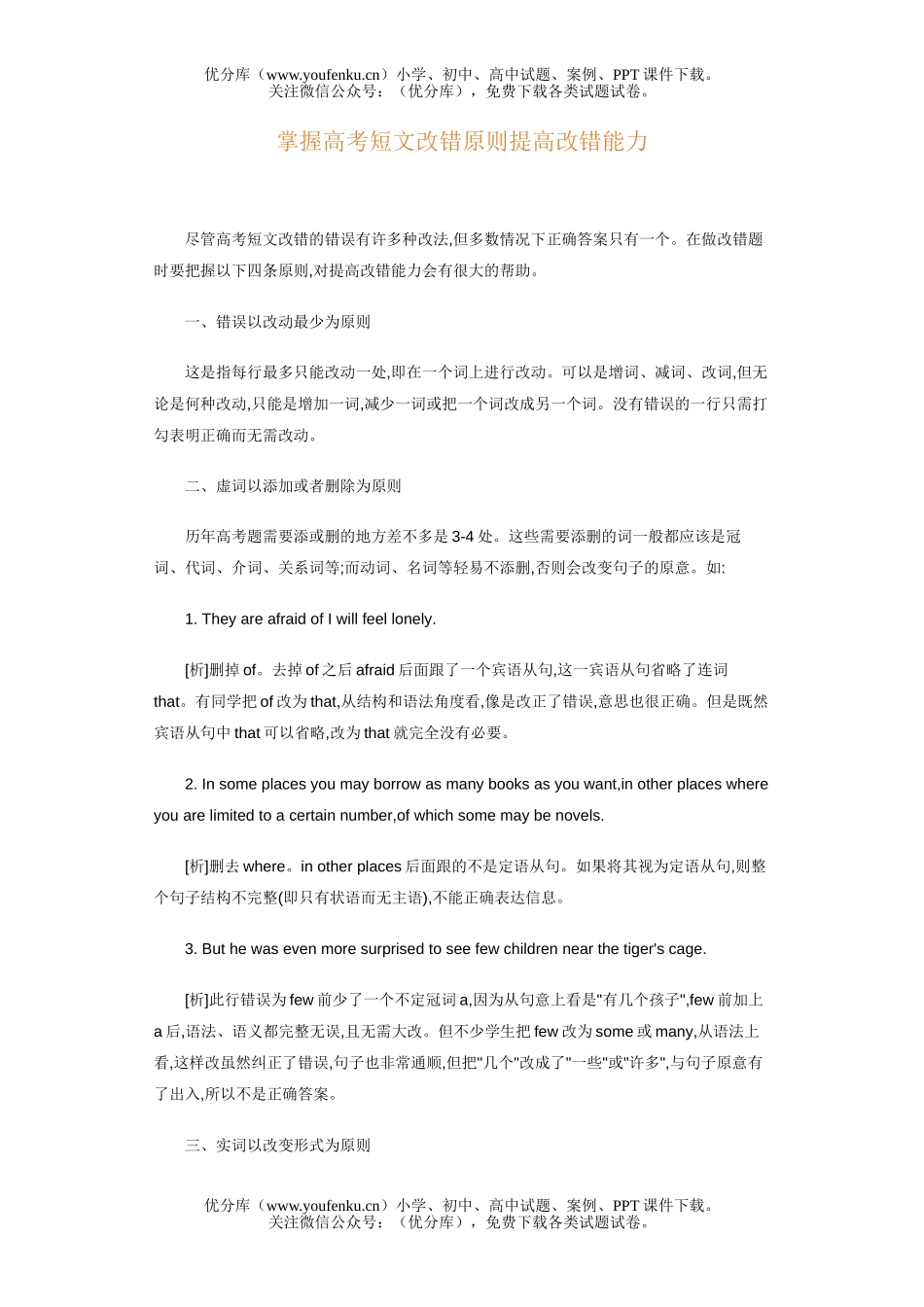 高中三年级英语掌握高考短文改错原则提高改错能力试卷_第1页