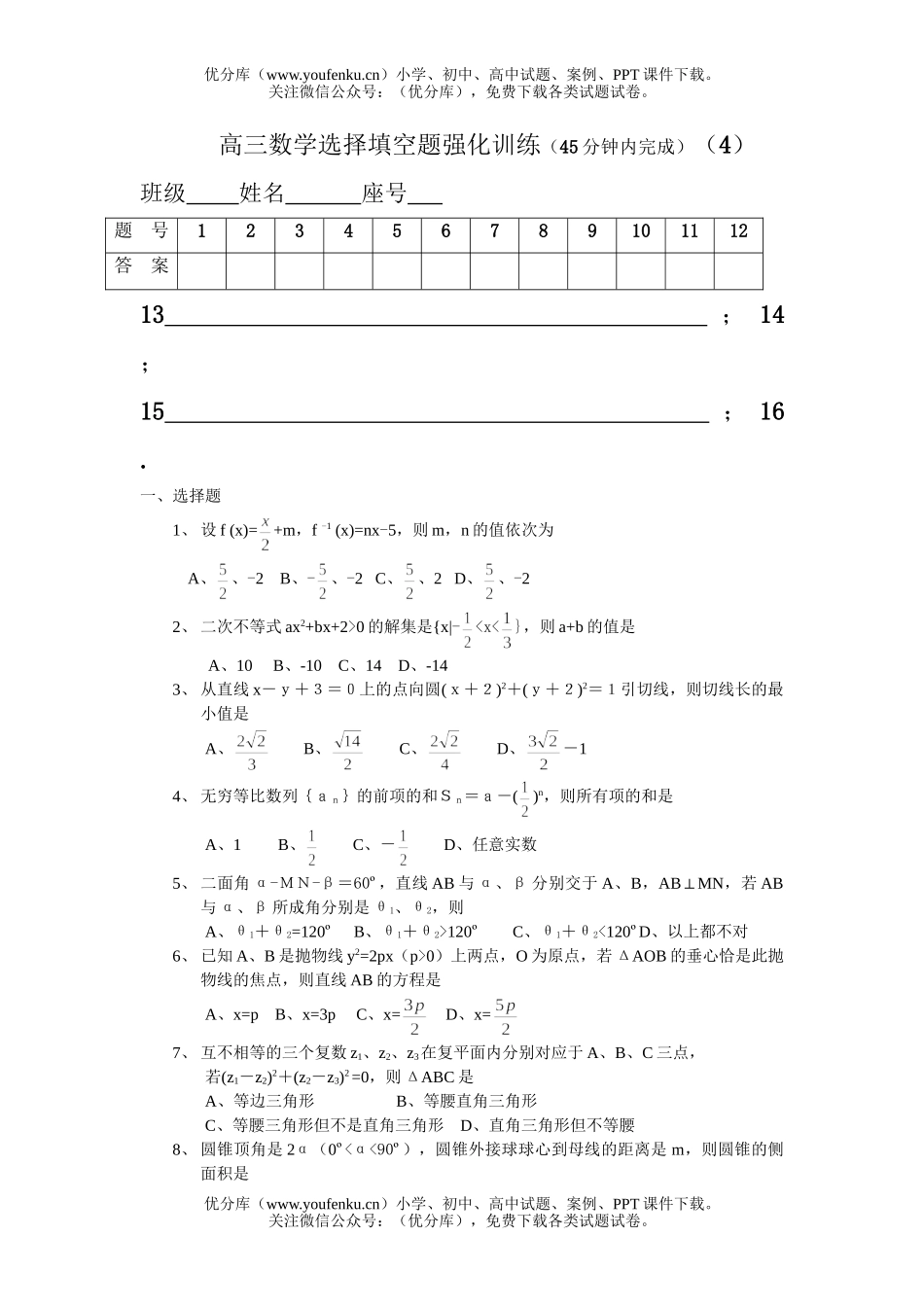 高中三年级数学选择填空题强化训练4试卷_第1页