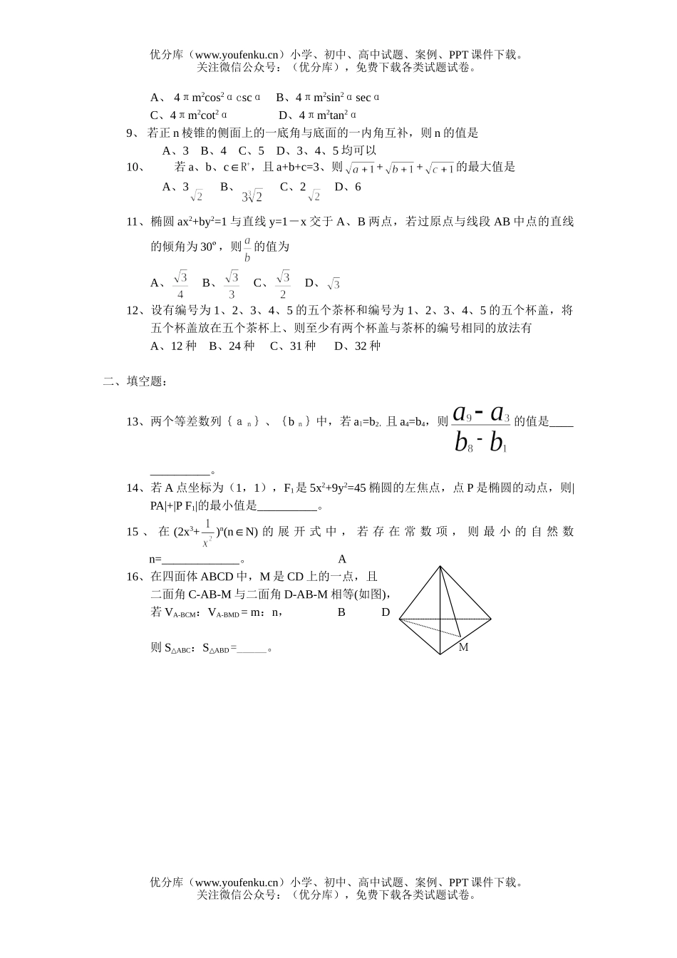 高中三年级数学选择填空题强化训练4试卷_第2页