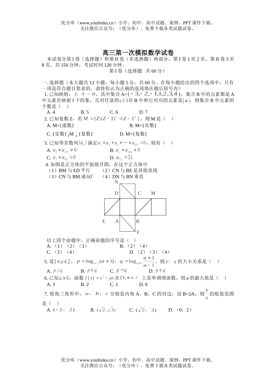 高中三年级数学第一次模拟试卷_第1页