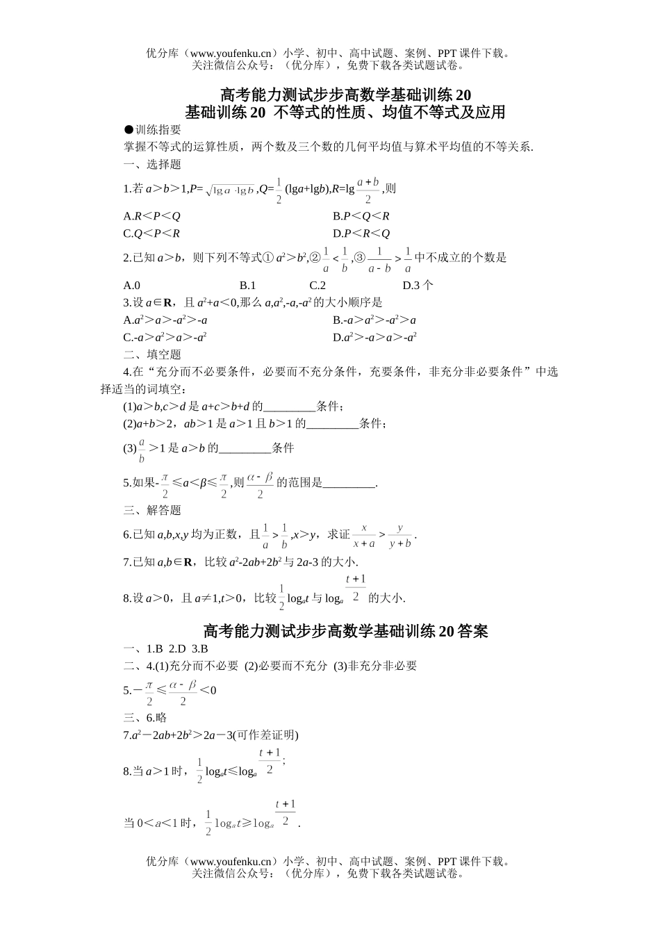 高中三年级数学不等式的性质、均值不等式及应用试卷_第1页