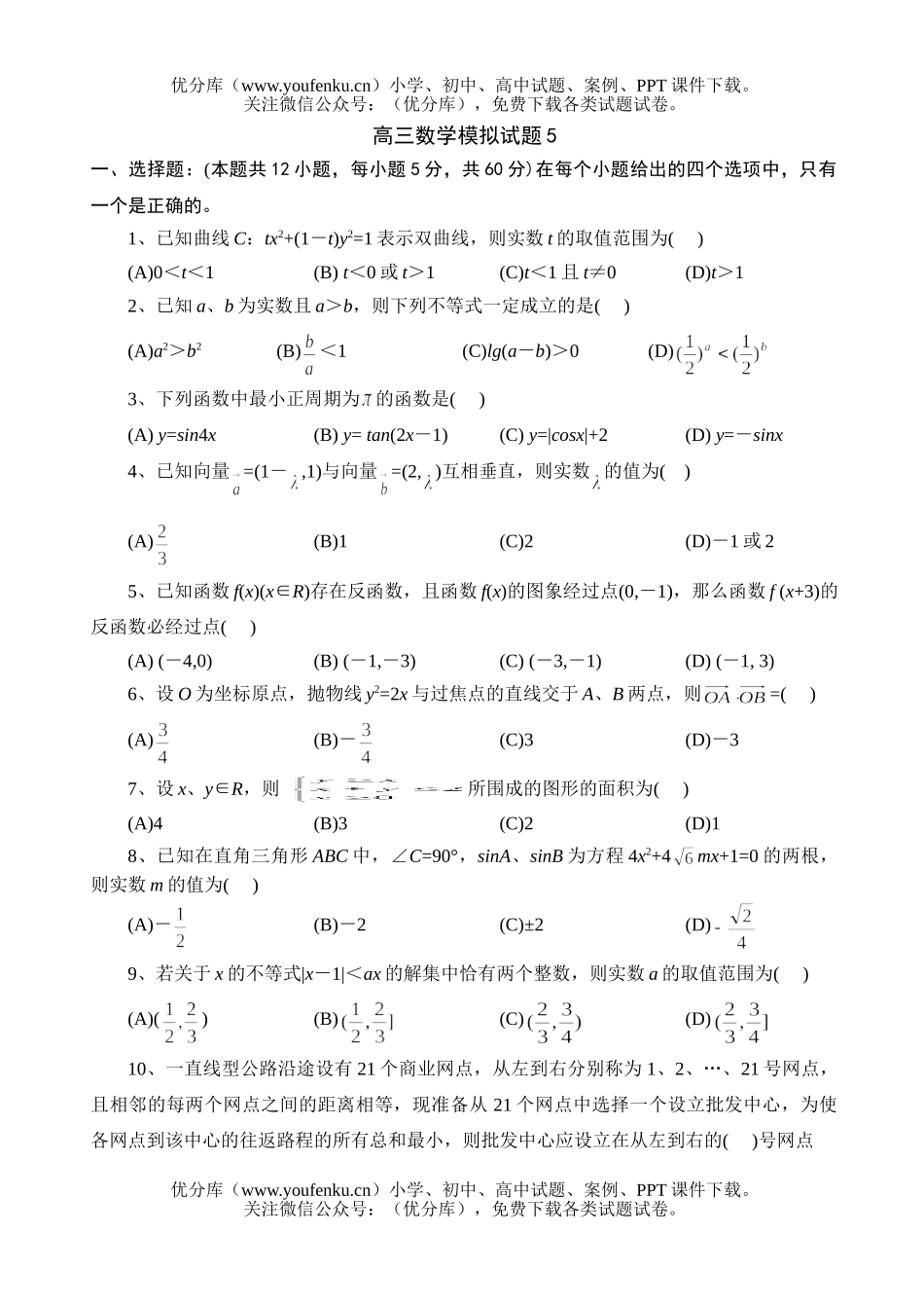 高中三年级数学模拟5试卷_第1页