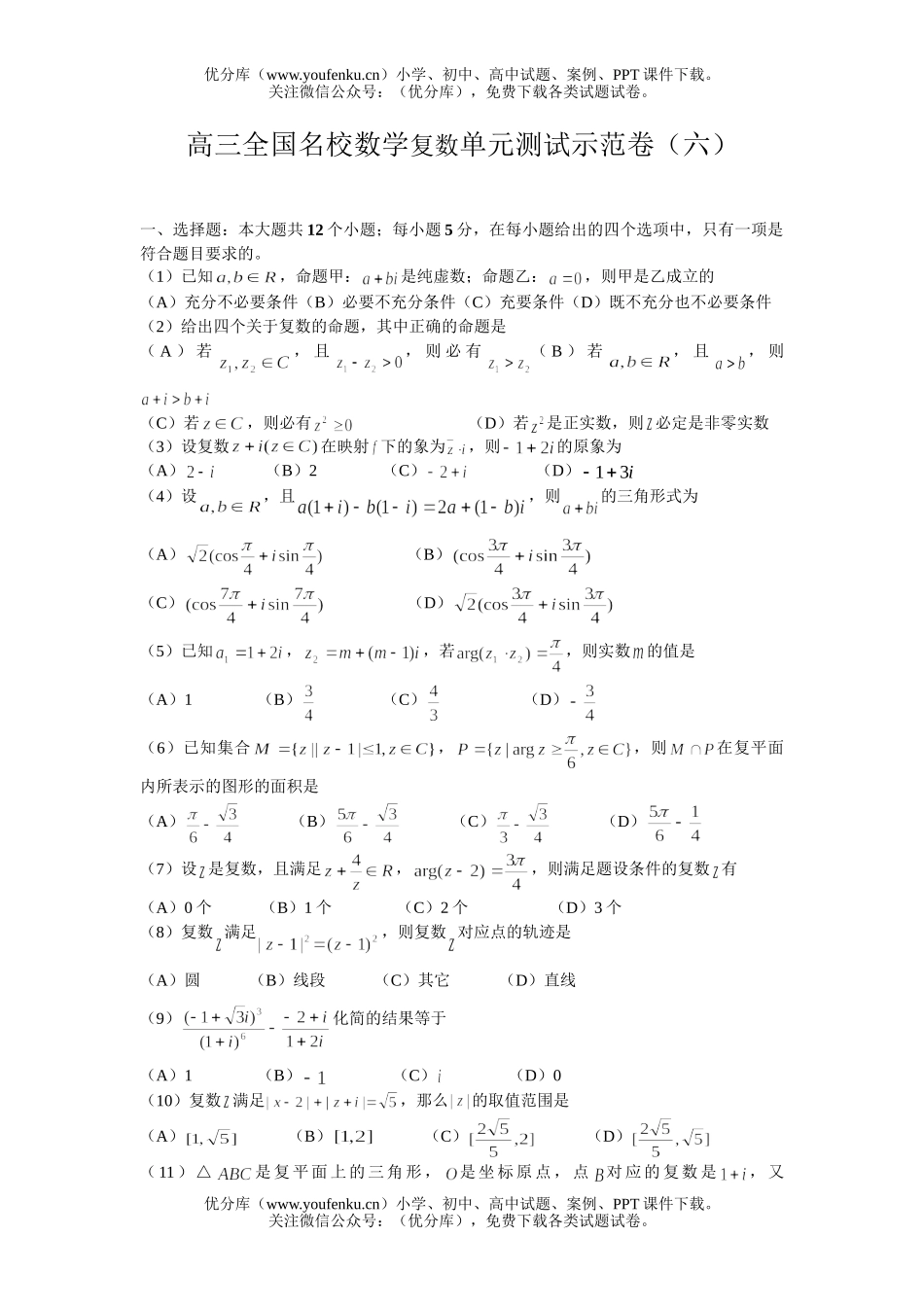 高中三年级数学全国名校复数单元测试示范卷(六)试卷_第1页