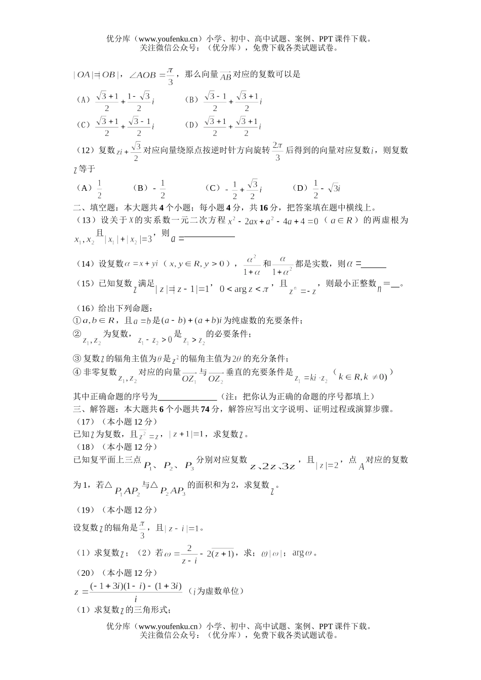 高中三年级数学全国名校复数单元测试示范卷(六)试卷_第2页