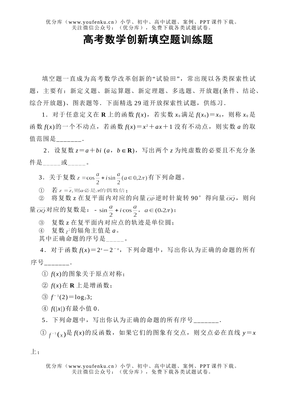 高中三年级数学高考创新填空题训练题试卷_第1页