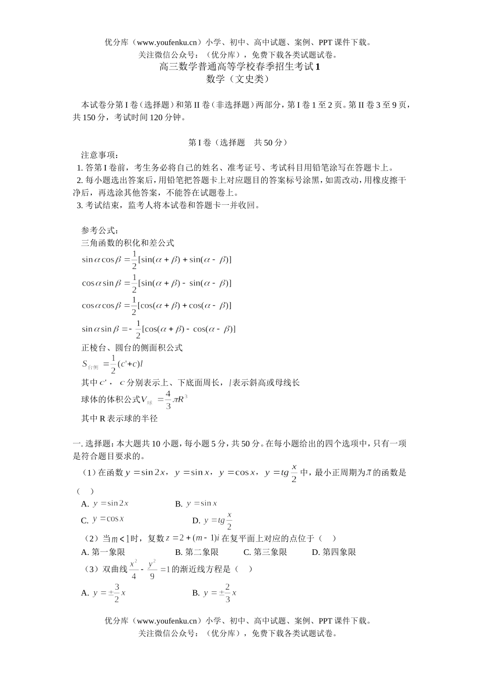 高中三年级数学普通高等学校春季招生考试1试卷_第1页