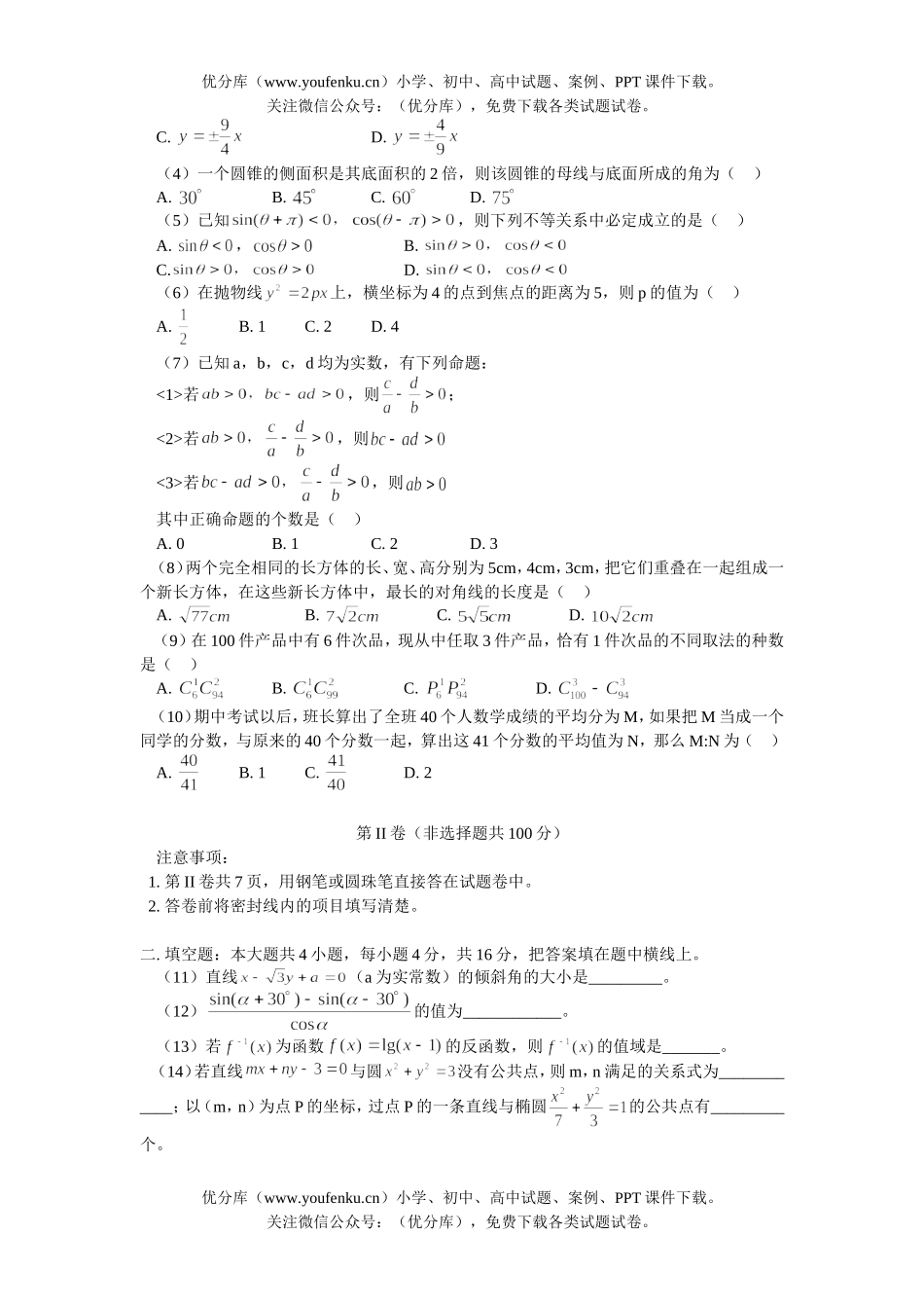 高中三年级数学普通高等学校春季招生考试1试卷_第2页
