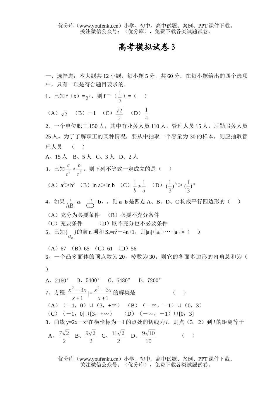 高中三年级数学高考模拟3试卷_第1页