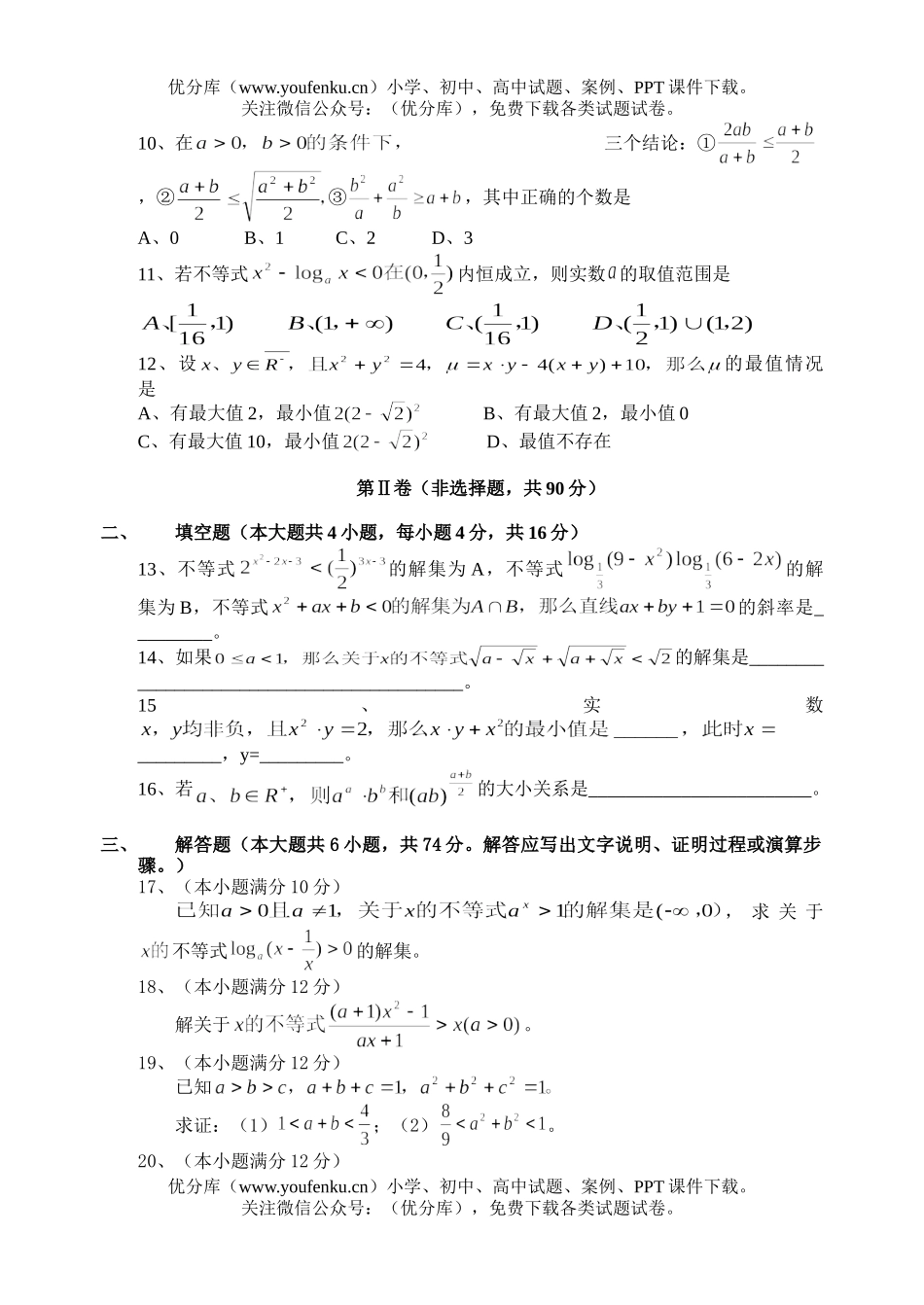 高中三年级数学高考第一轮复习单元测不等式试卷_第2页