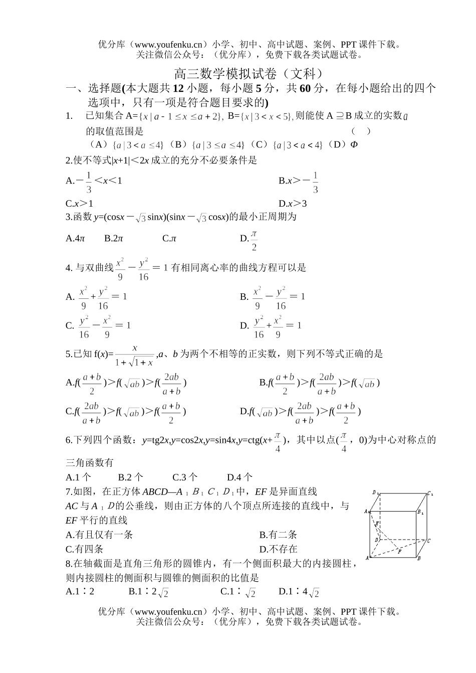 高中三年级数学模拟(文科)试卷_第1页