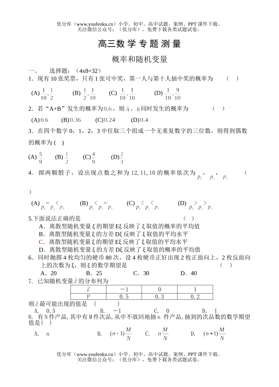高中三年级数学概率和随机变量试卷_第1页