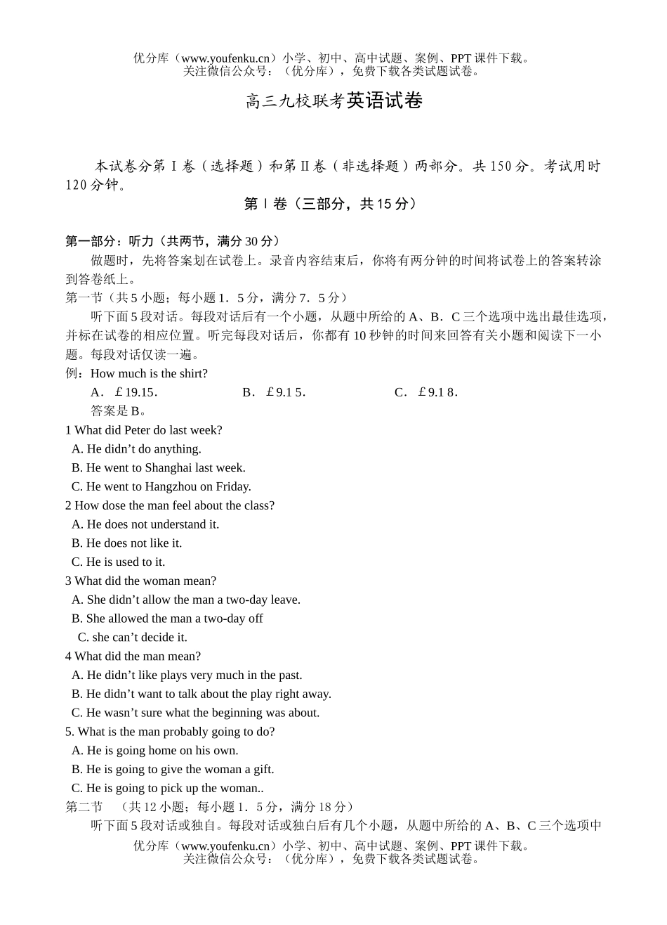 高中三年级英语九校联考试卷_第1页