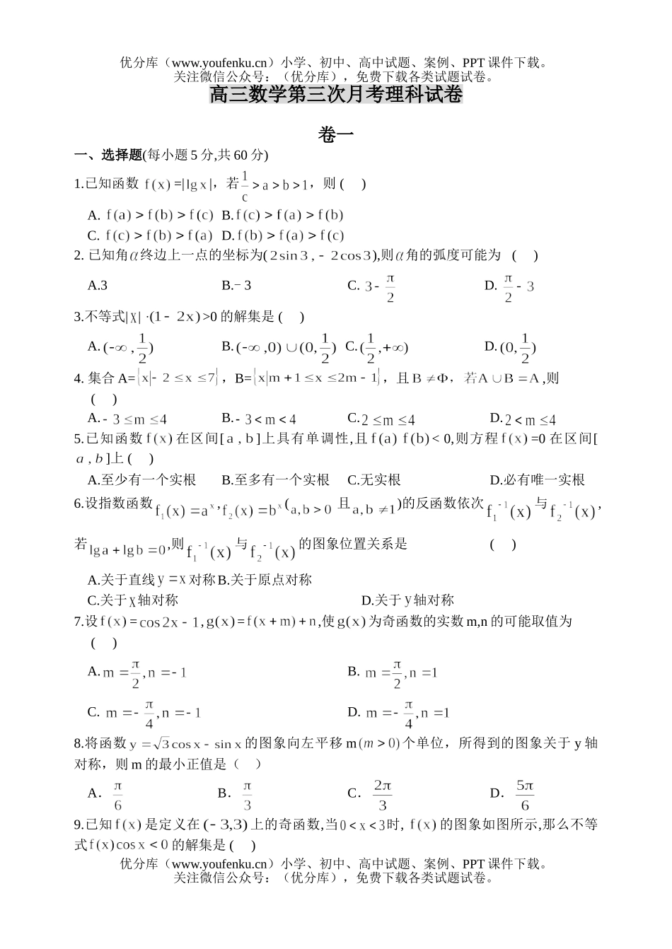 高中三年级数学第三次月考理科试卷_第1页