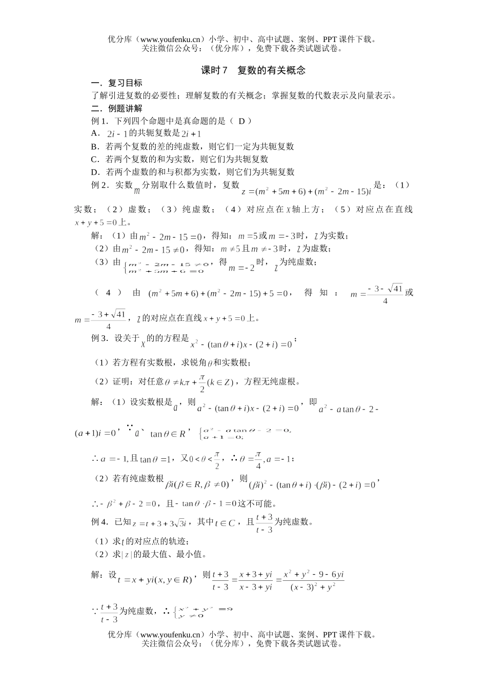 高中三年级数学复数的有关概念试卷_第1页