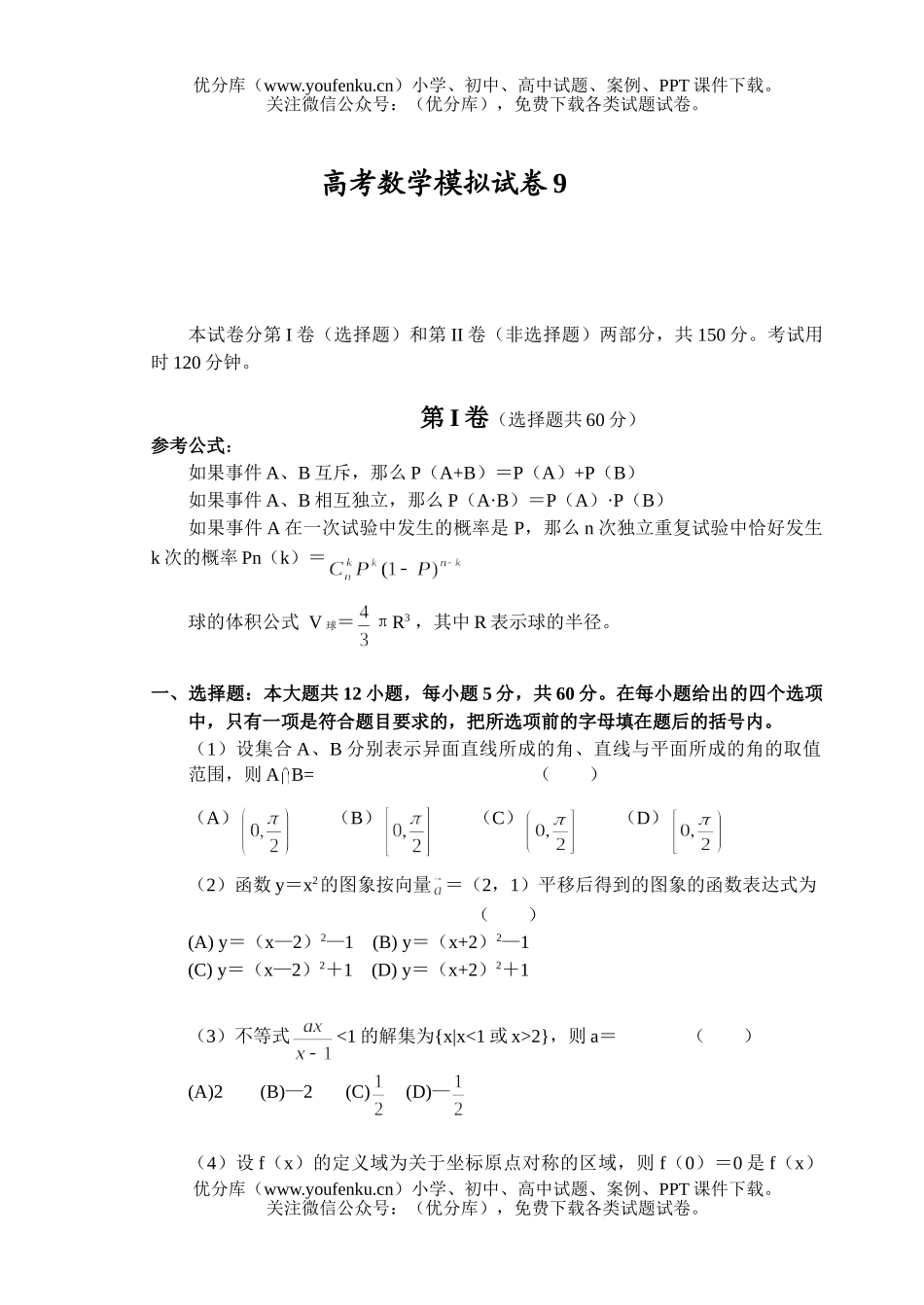 高中三年级数学高考模拟9试卷_第1页