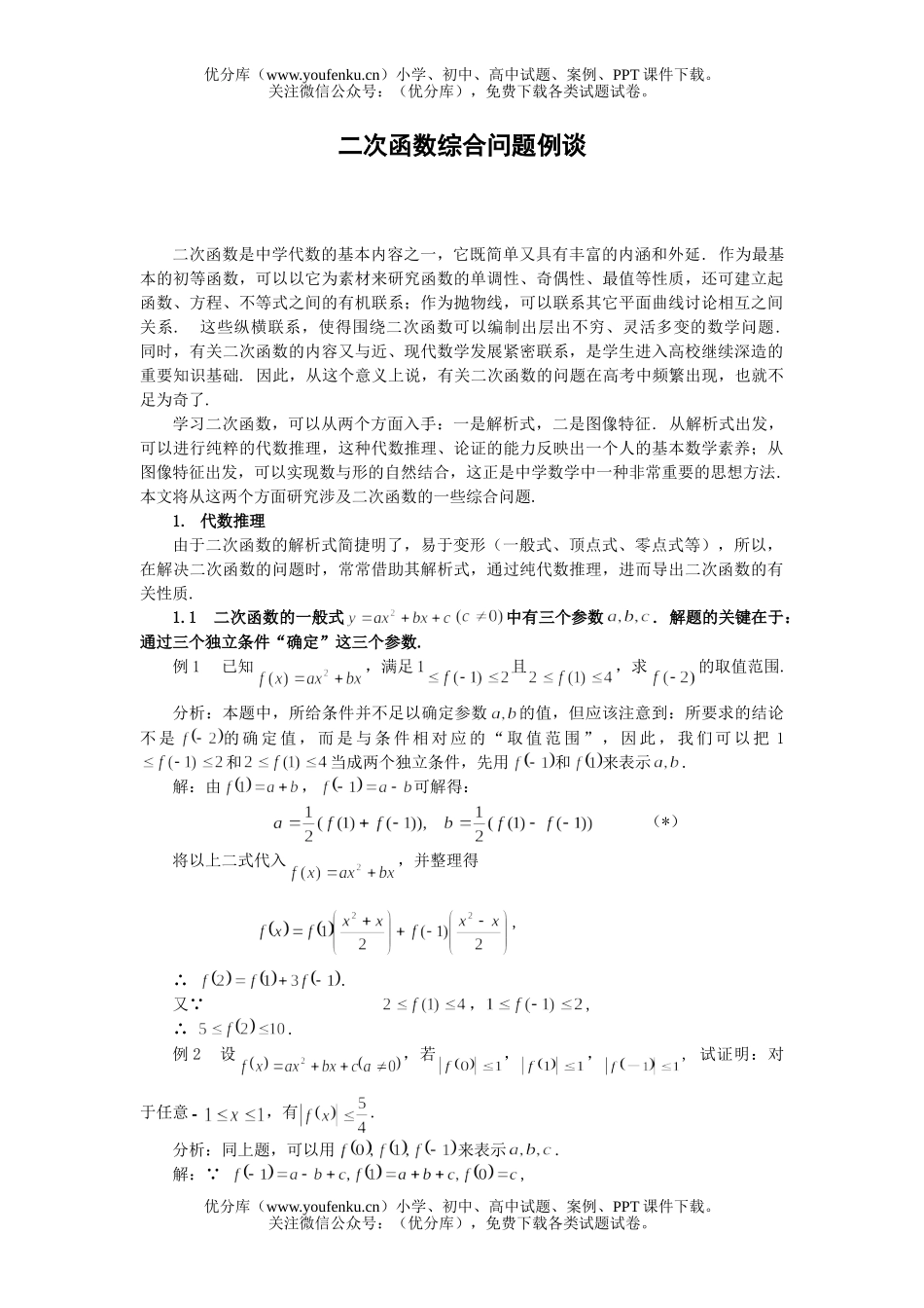 高中三年级数学二次函数综合问题例谈试卷_第1页