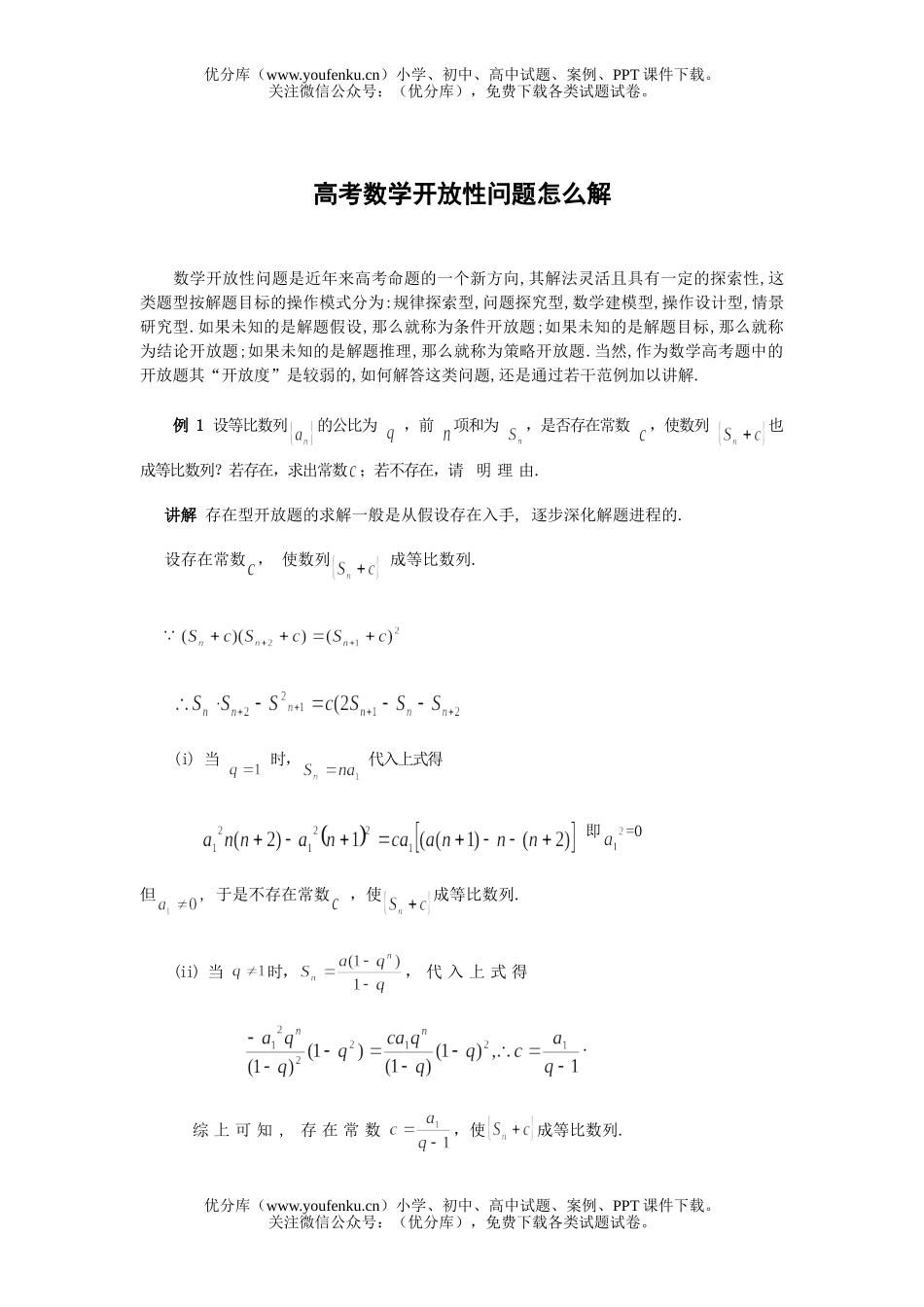 高中三年级数学高考开放性问题怎么解试卷_第1页