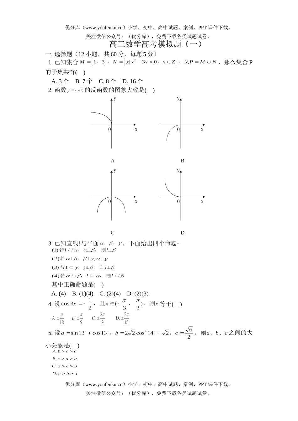 高中三年级数学高考模拟题(一)试卷_第1页