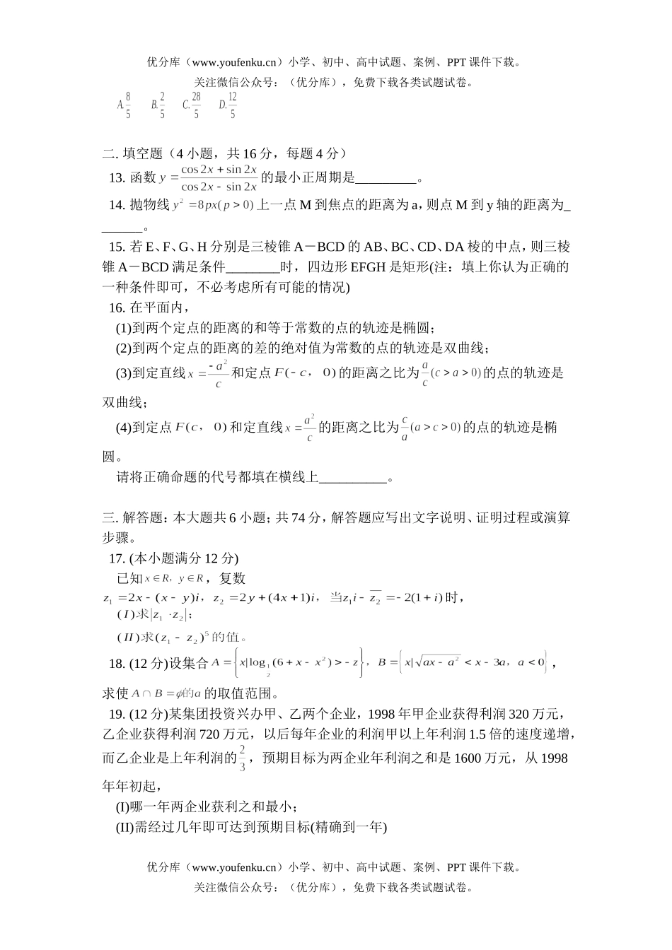 高中三年级数学高考模拟题(一)试卷_第2页
