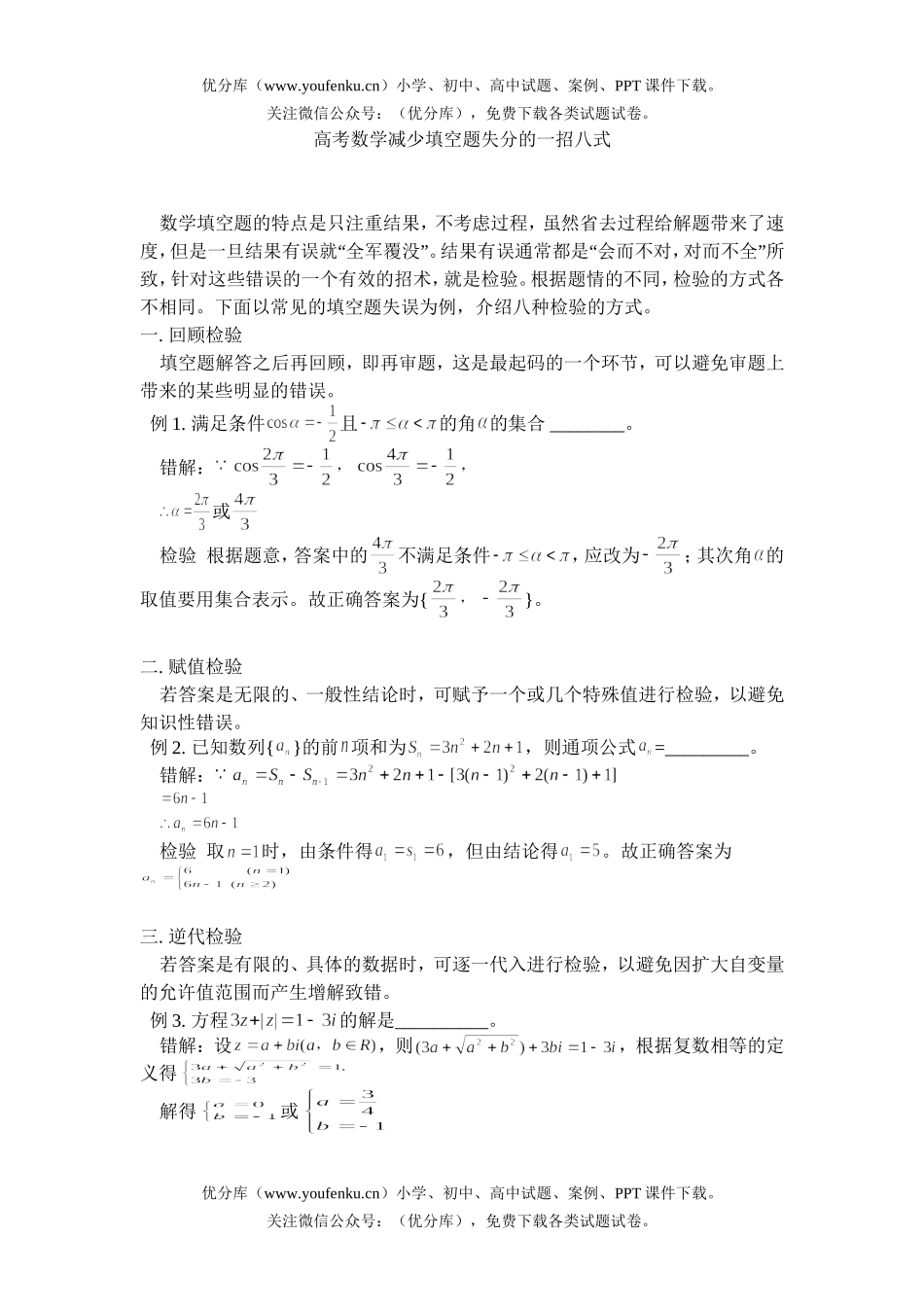 高中三年级数学高考减少填空题失分的一招八式试卷_第1页
