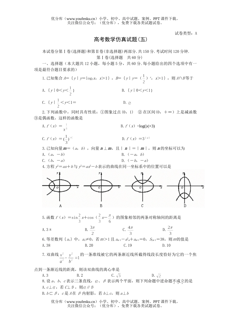 高中三年级数学高考仿真(五)试卷_第1页