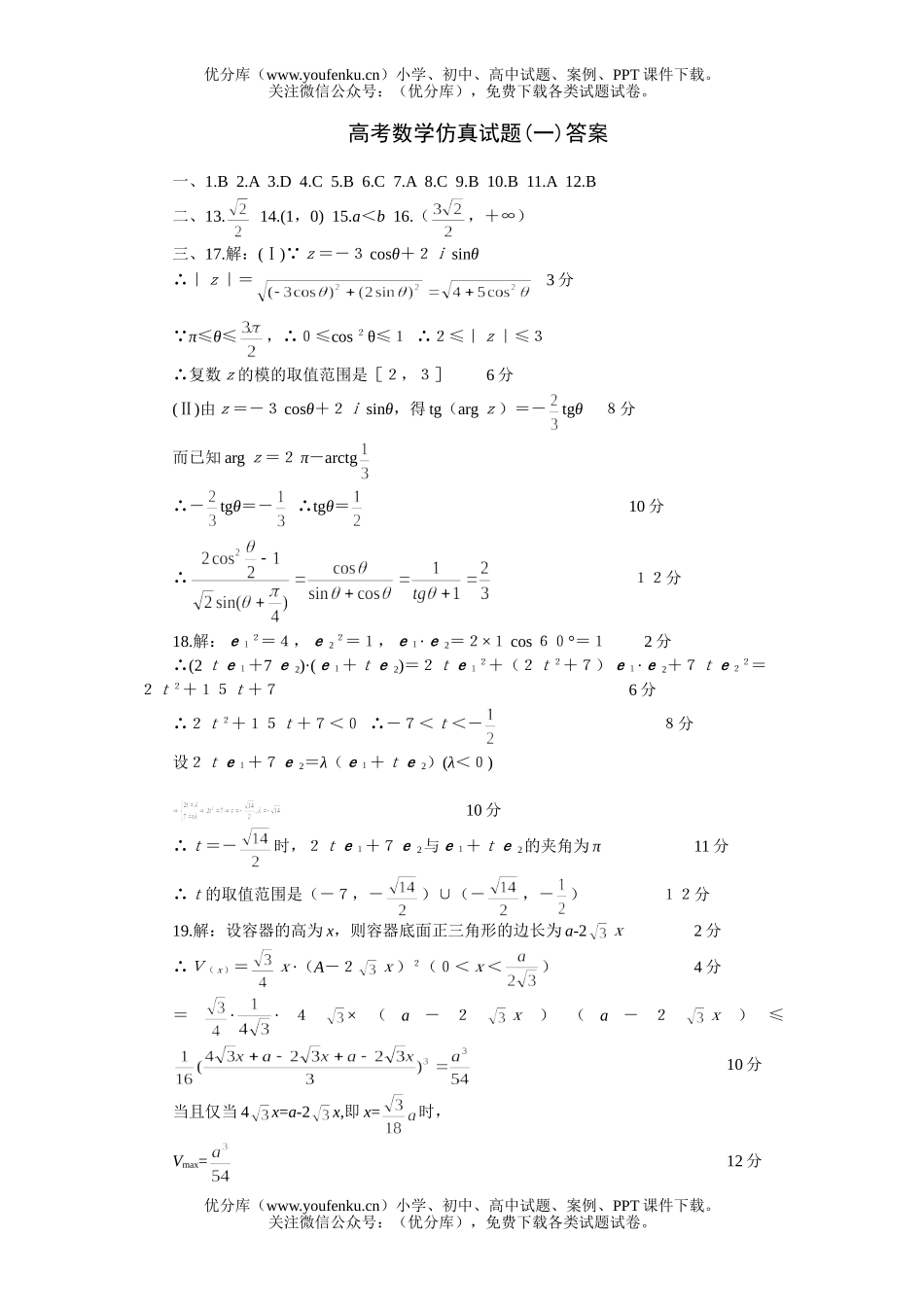 高中三年级数学高考仿真(一)答案试卷_第1页