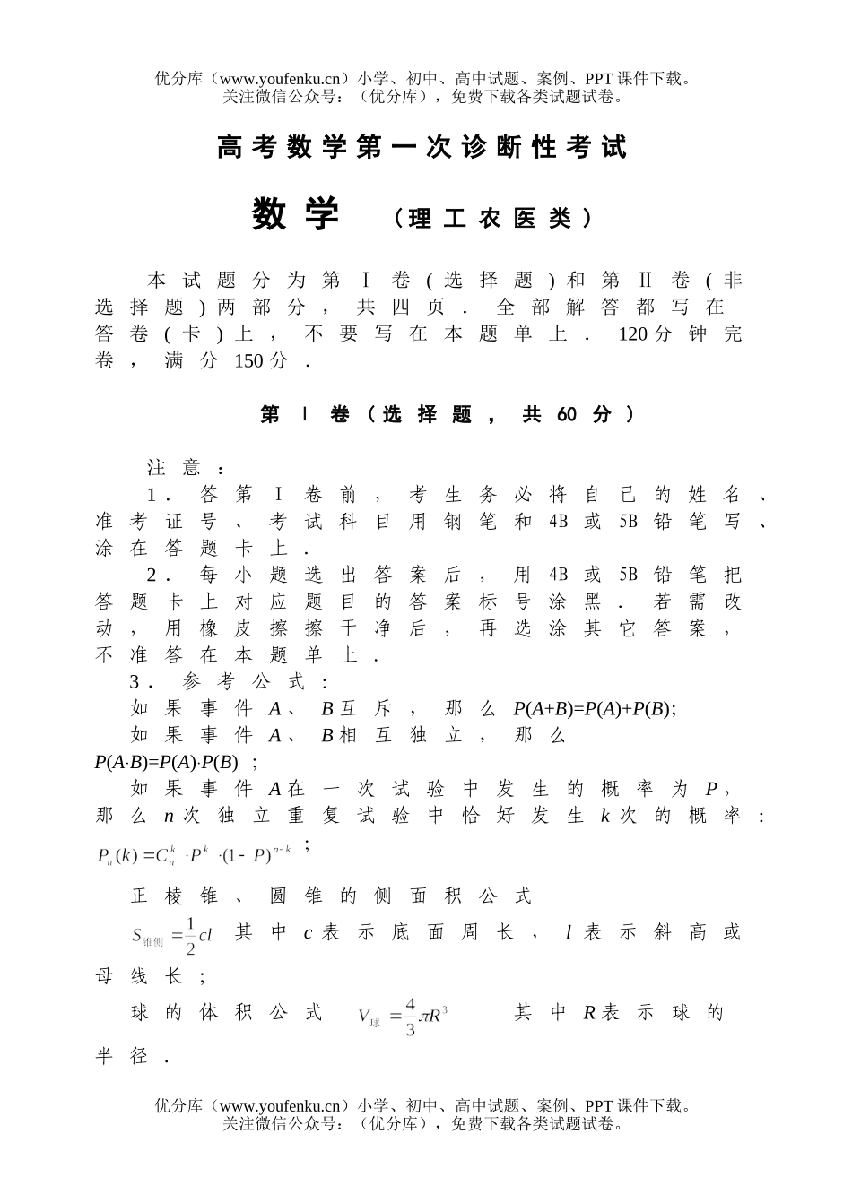 高中三年级数学高考第一次诊断性考试卷_第1页