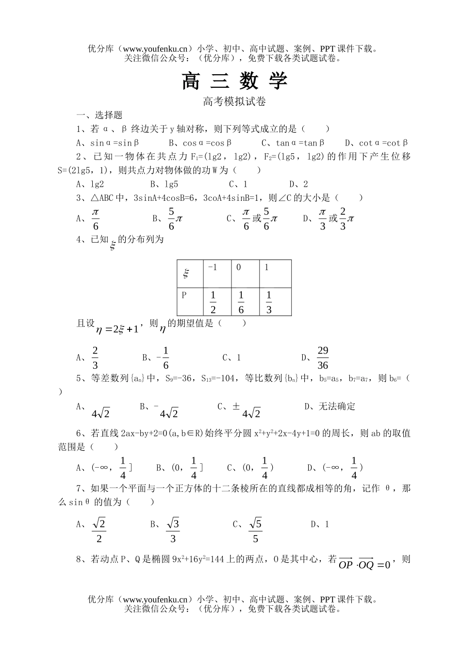 高中三年级数学高考模拟1试卷_第1页