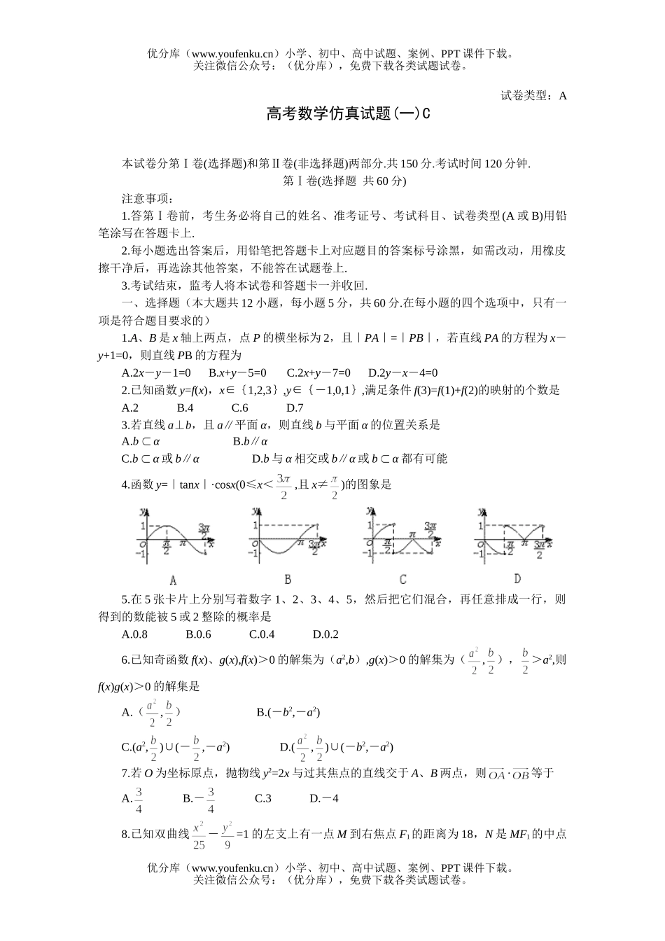 高中三年级数学高考仿真(一)C试卷_第1页