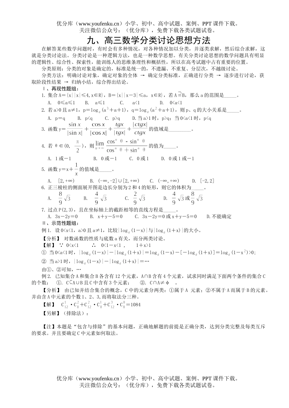 高中三年级数学分类讨论思想方法试卷_第1页