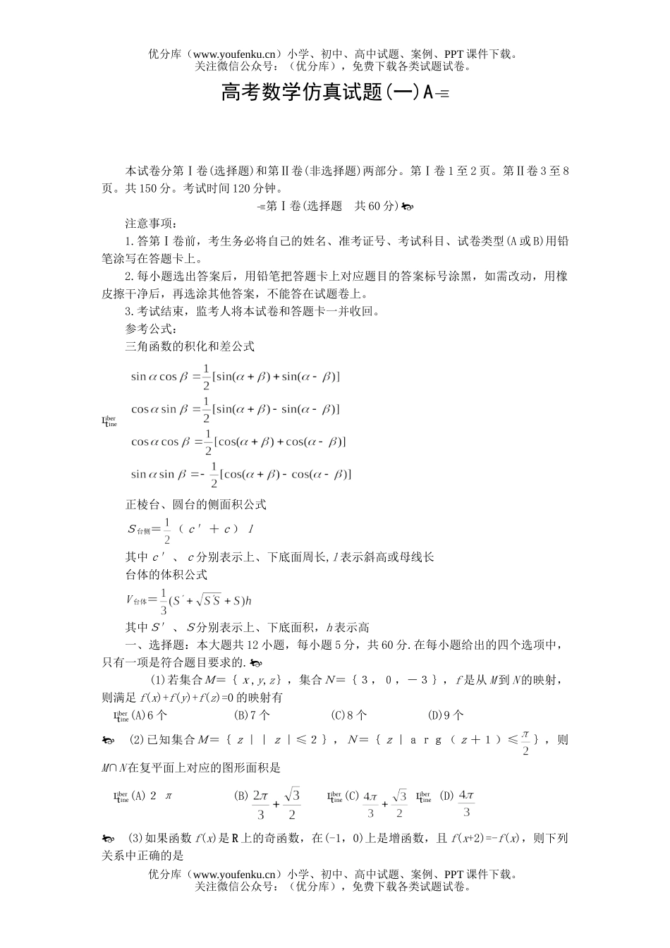 高中三年级数学高考仿真(一)A试卷_第1页