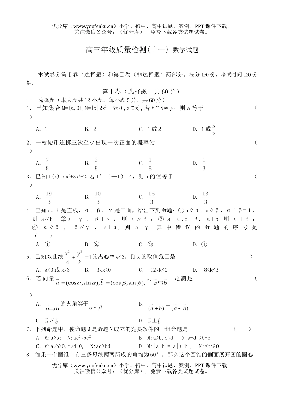 高中三年级数学高质量检测(十一) 试卷_第1页