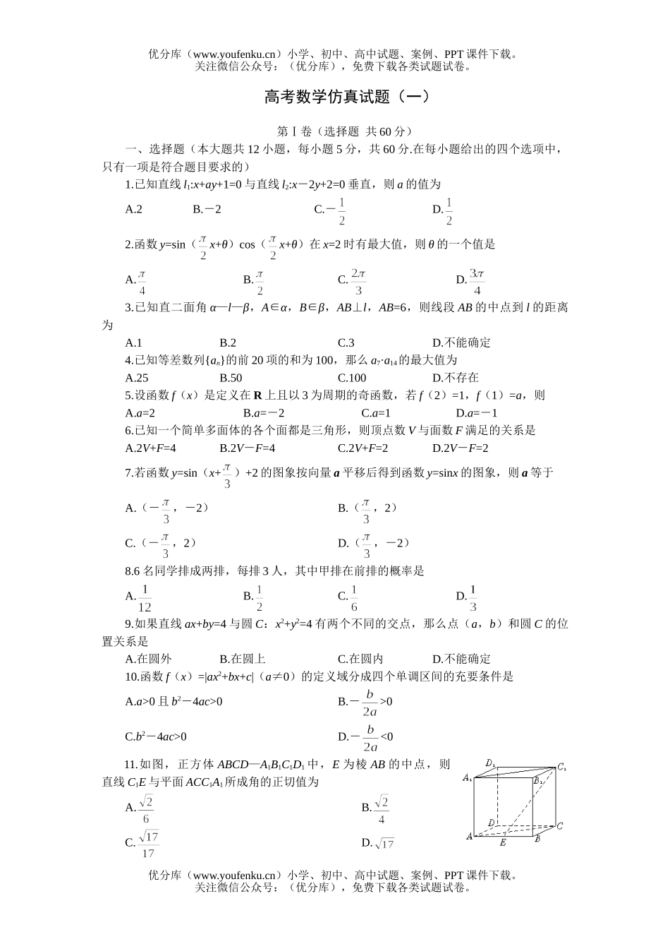 高中三年级数学高考仿真(一)试卷_第1页