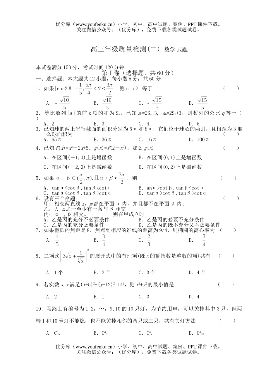 高中三年级数学高质量检测(二) 试卷_第1页