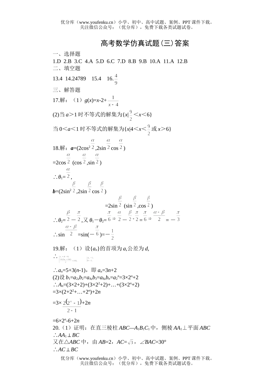 高中三年级数学高考仿真(三)答案试卷_第1页