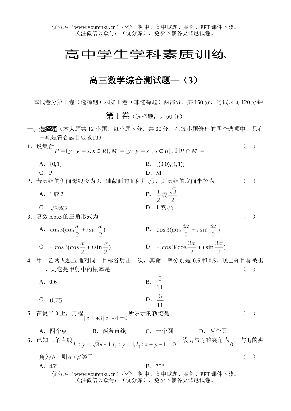 高中三年级数学综合测—(3)试卷_第1页