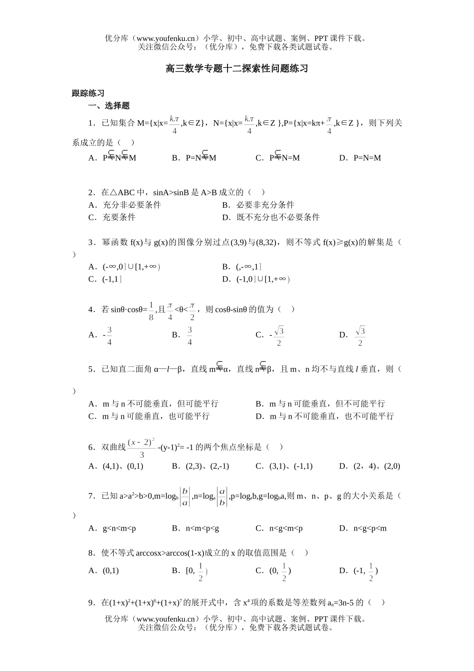 高中三年级数学专题十二探索性问题练习试卷_第1页