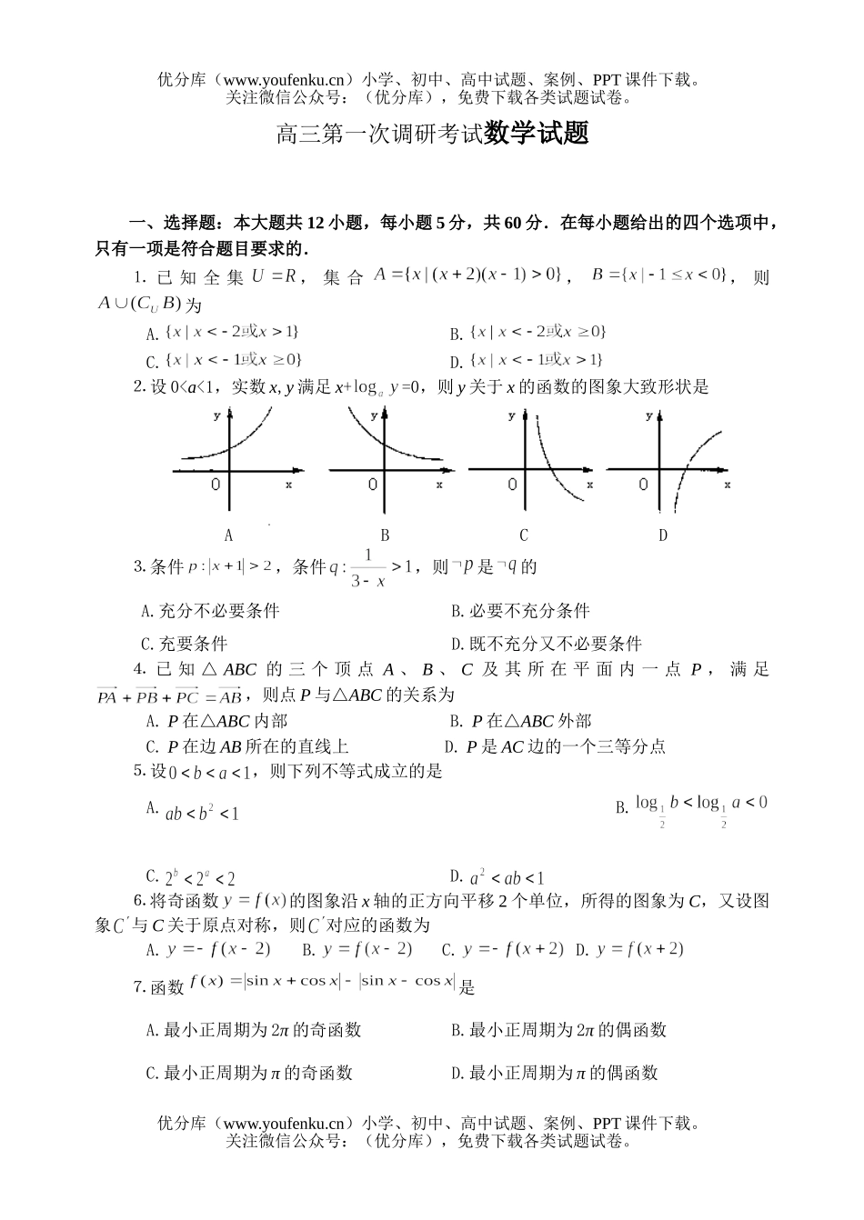 高中三年级数学第一次调研考试5试卷_第1页