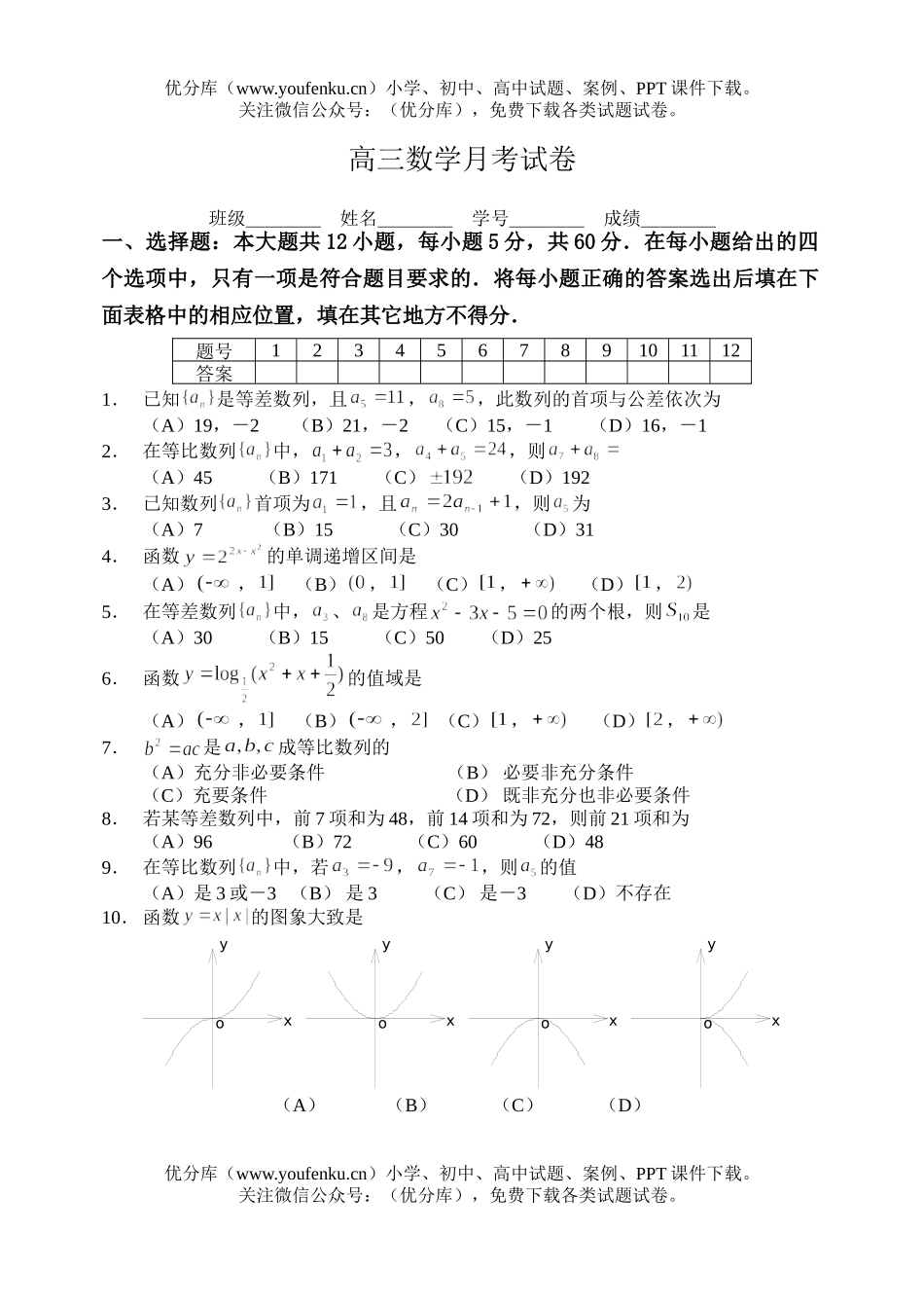 高中三年级数学月考试卷_第1页